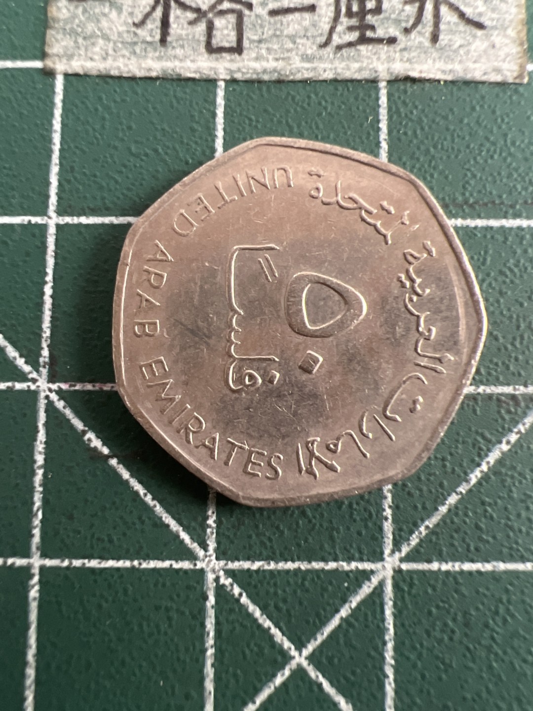 泡泡堂第五十一期  世界硬币邮票专场（无押金，无佣金，捡漏，全场20包邮，偏远地区除外） 阿联酋20分