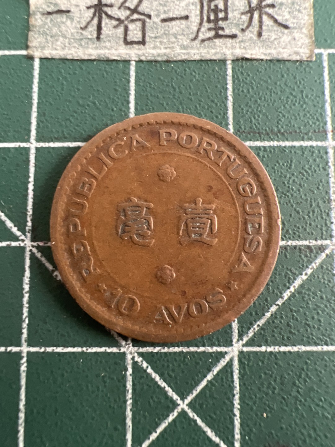 泡泡堂第六十三期  世界硬币纸币专场（无押金，无佣金，捡漏，全场20包邮，偏远地区除外） 澳门52年1毫