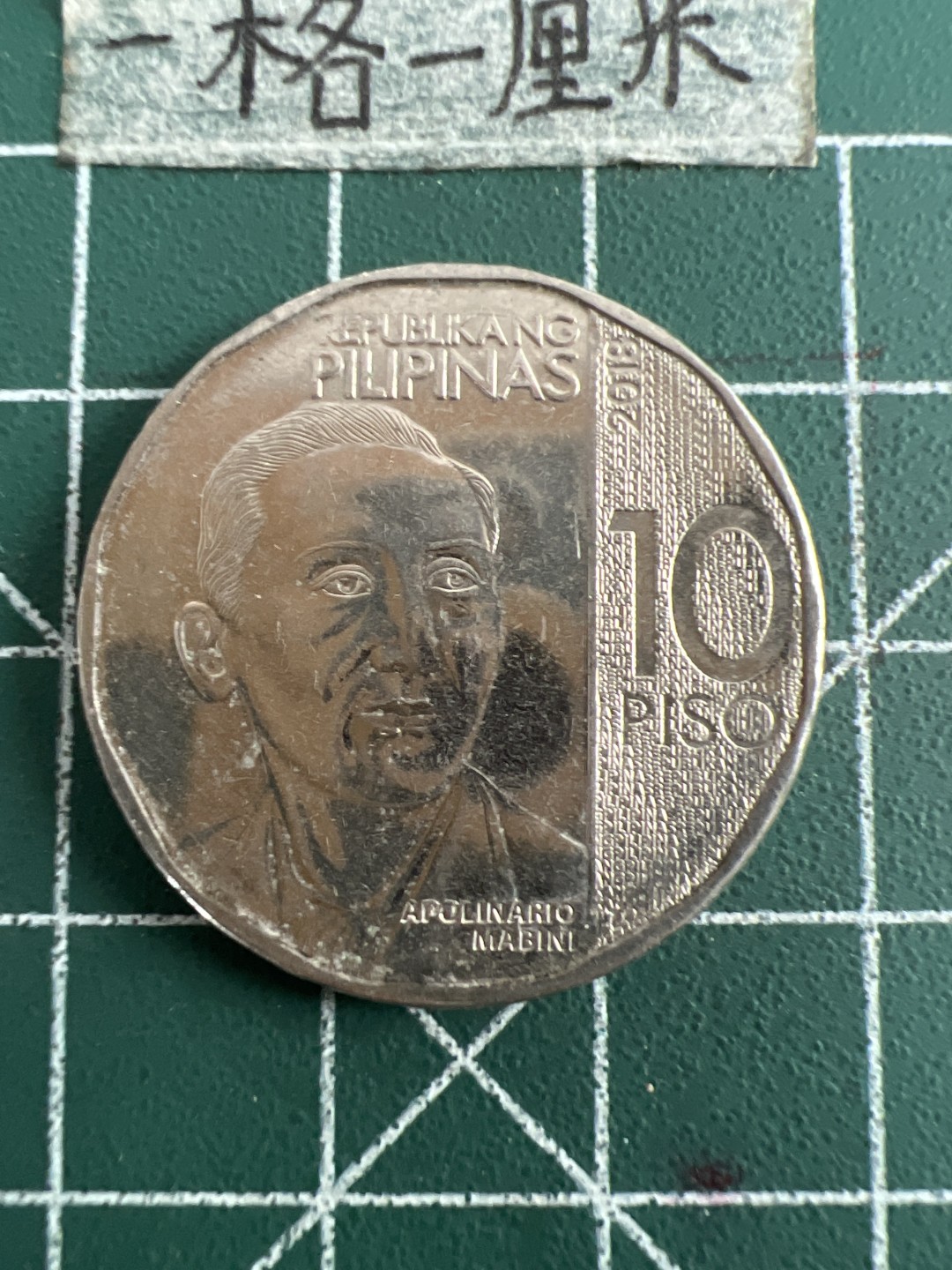 泡泡堂第五十一期  世界硬币邮票专场（无押金，无佣金，捡漏，全场20包邮，偏远地区除外） 菲律宾十皮索