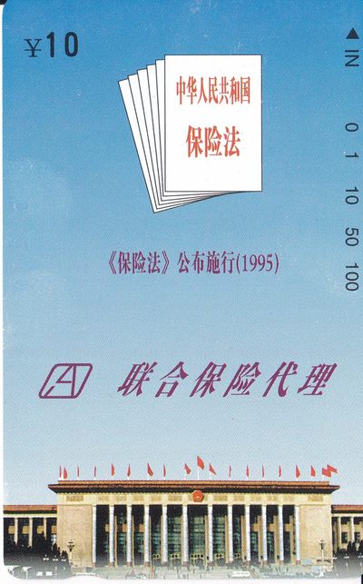 《卡拍》第205期拍卖麦稀奇专场（2022年8月12日19：30分） - 北京小盘田村卡《保险法广告》一全新卡，除先天印刷瑕疵外，在光源可见卡面的暗磨痕和暗丝划，部分轻微露白。