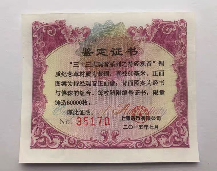 金银币专拍场 上海造币厂.三十三式观音之2015年持经观音大铜章.直径60mm