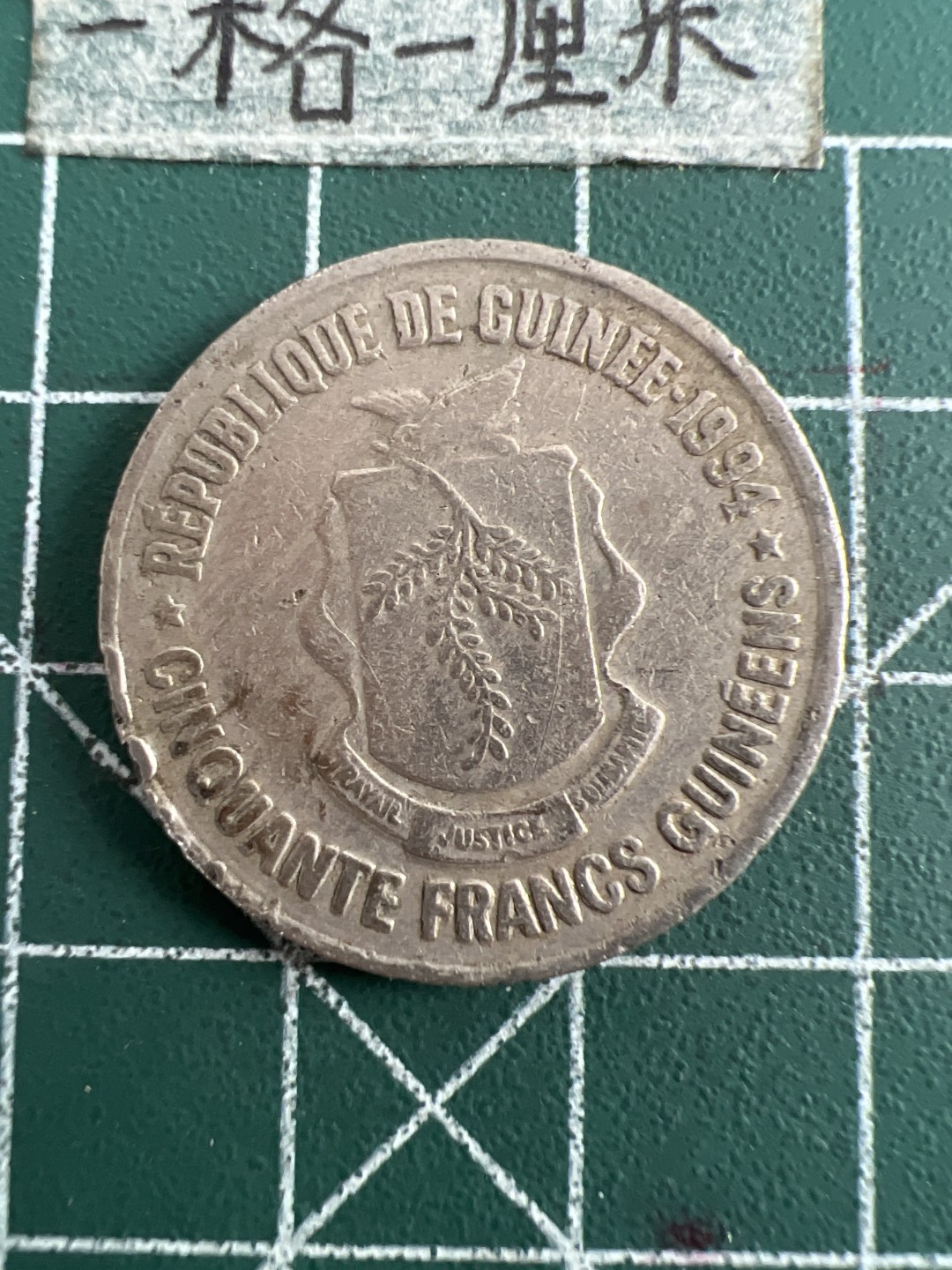 泡泡堂第五十一期  世界硬币邮票专场（无押金，无佣金，捡漏，全场20包邮，偏远地区除外） 几内亚50法郎少见