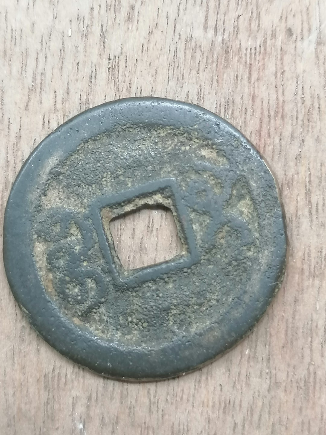 叶子古钱币专场5期 咸丰通宝宝泉小平