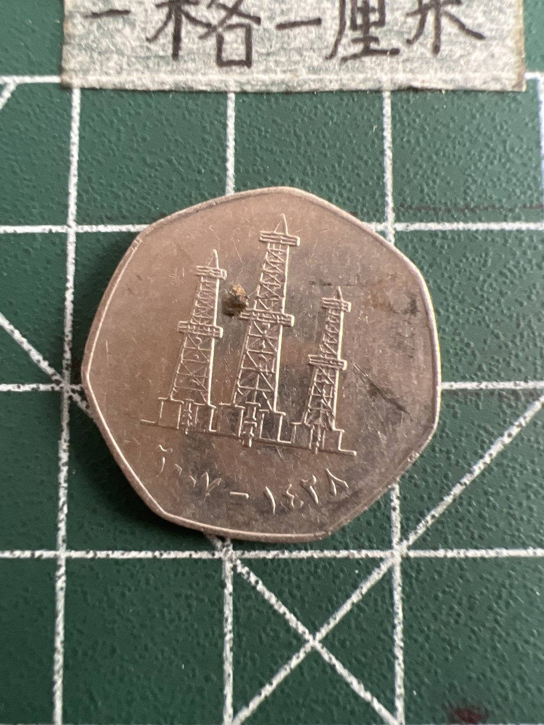 泡泡堂第五十一期  世界硬币邮票专场（无押金，无佣金，捡漏，全场20包邮，偏远地区除外） 阿联酋20分