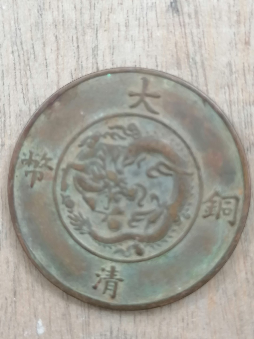 叶子古钱币专场5期 宣三五文