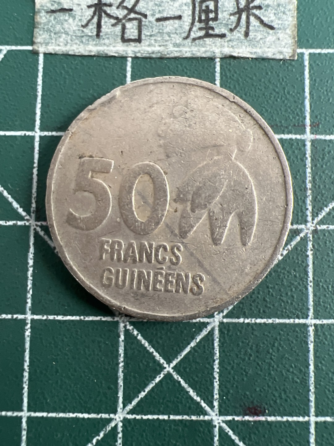 泡泡堂第五十一期  世界硬币邮票专场（无押金，无佣金，捡漏，全场20包邮，偏远地区除外） 几内亚50法郎少见