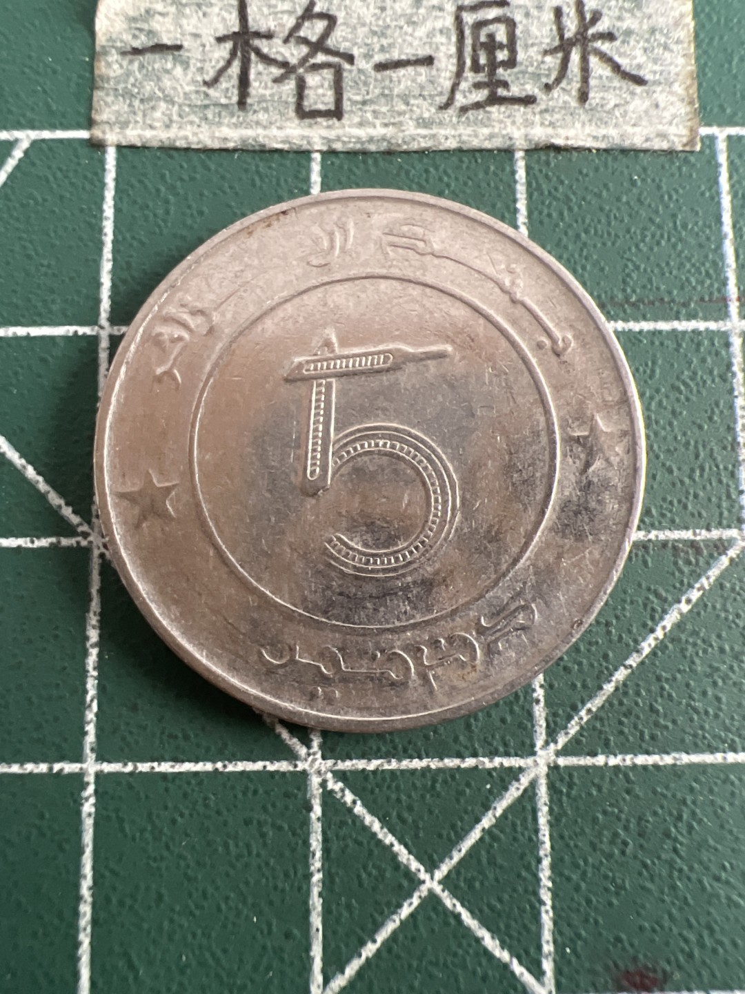 泡泡堂第六十三期  世界硬币纸币专场（无押金，无佣金，捡漏，全场20包邮，偏远地区除外） 阿尔及利亚大象