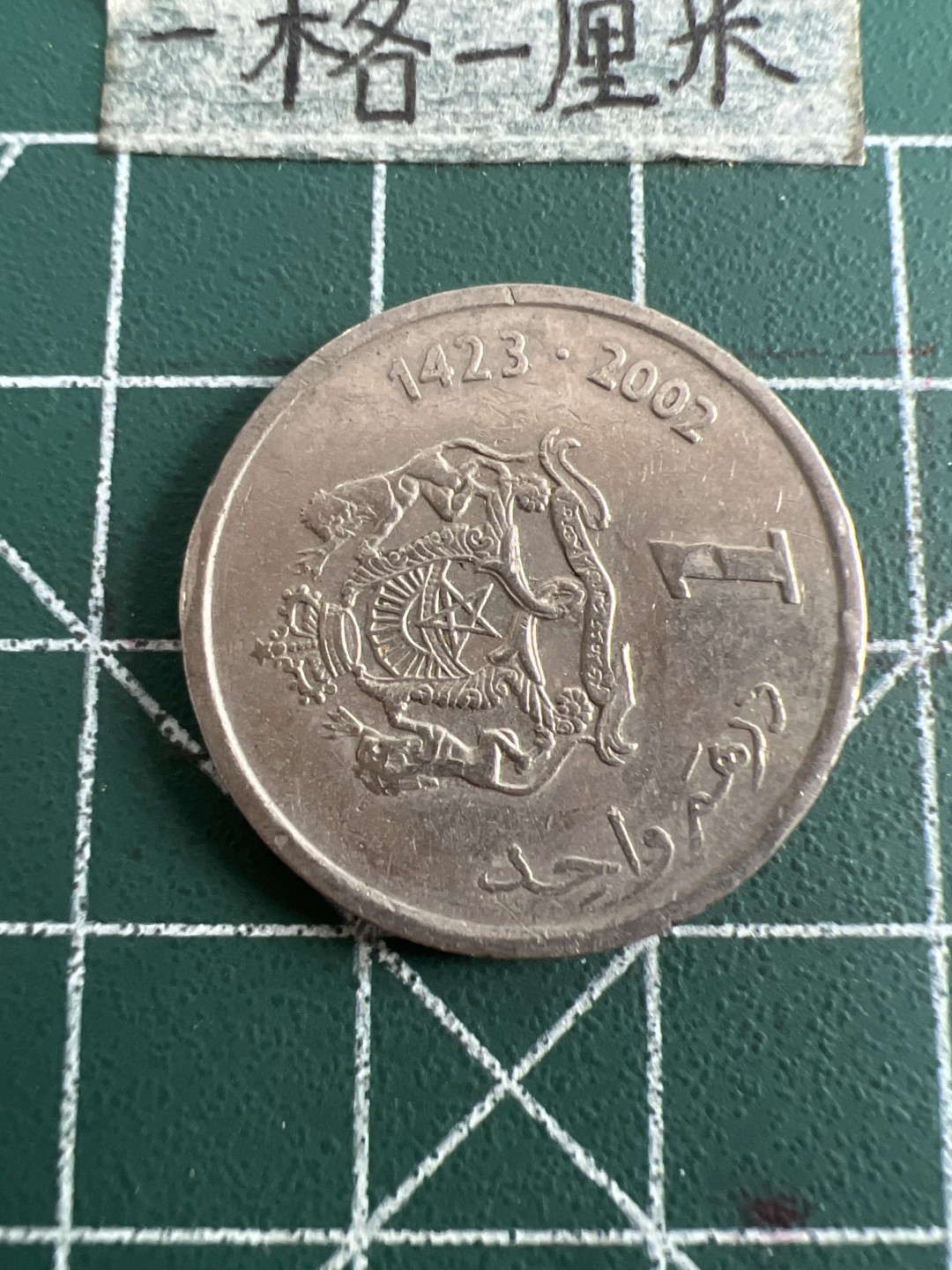 泡泡堂第六十三期  世界硬币纸币专场（无押金，无佣金，捡漏，全场20包邮，偏远地区除外） 摩洛哥一元