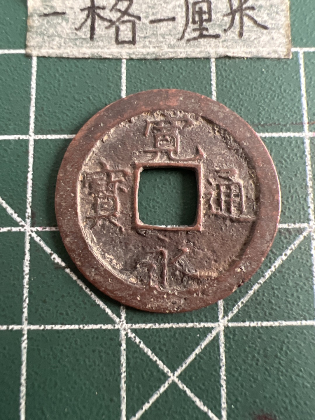 泡泡堂第六十三期  世界硬币纸币专场（无押金，无佣金，捡漏，全场20包邮，偏远地区除外） 宽永通宝