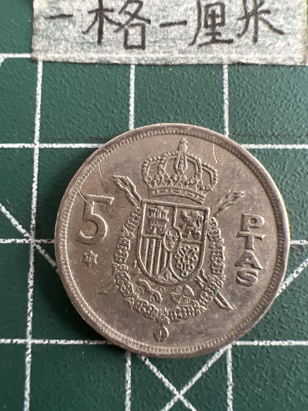 泡泡堂第五十一期  世界硬币邮票专场（无押金，无佣金，捡漏，全场20包邮，偏远地区除外） 西班牙五元