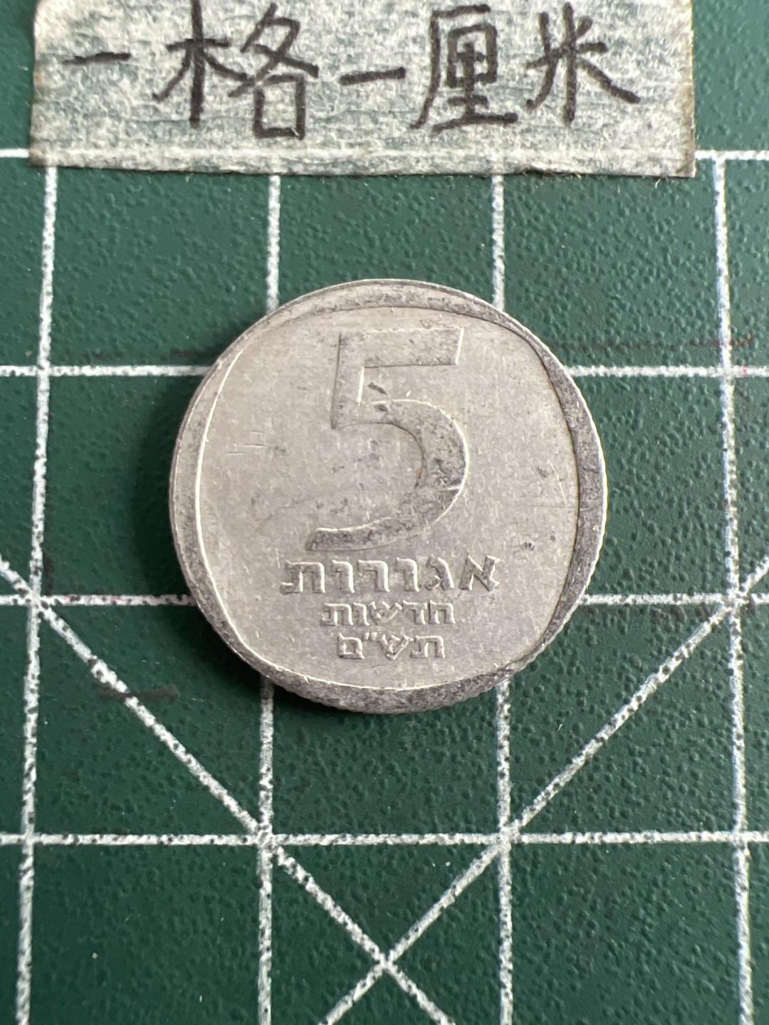 泡泡堂第五十一期  世界硬币邮票专场（无押金，无佣金，捡漏，全场20包邮，偏远地区除外） 以色列5分