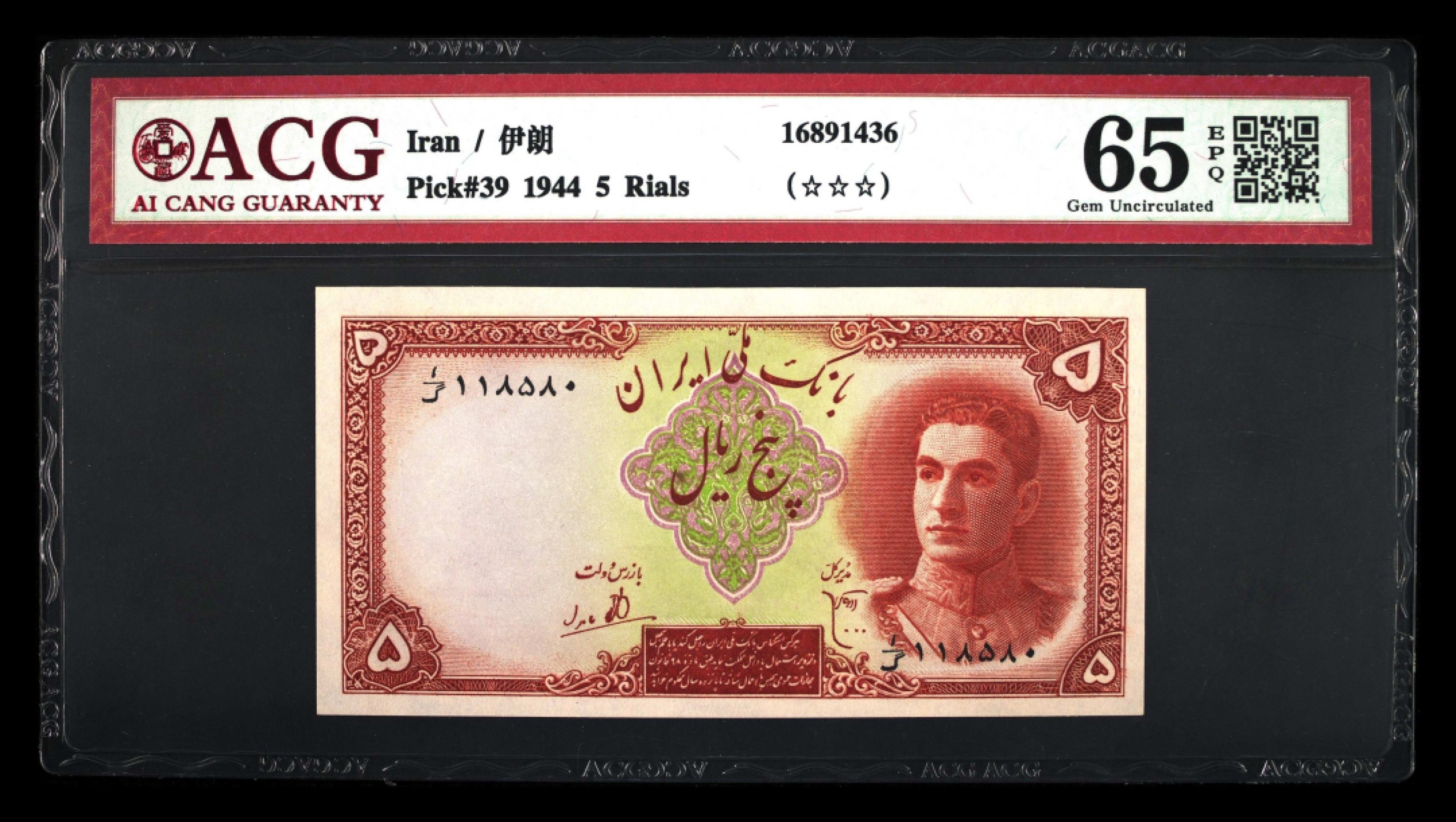 收藏联盟Quantum Auction 第184期拍卖(已更新) 伊朗1944年5瑞尔 ACG65 先知丹尼尔之墓 黄点为纸张杂质