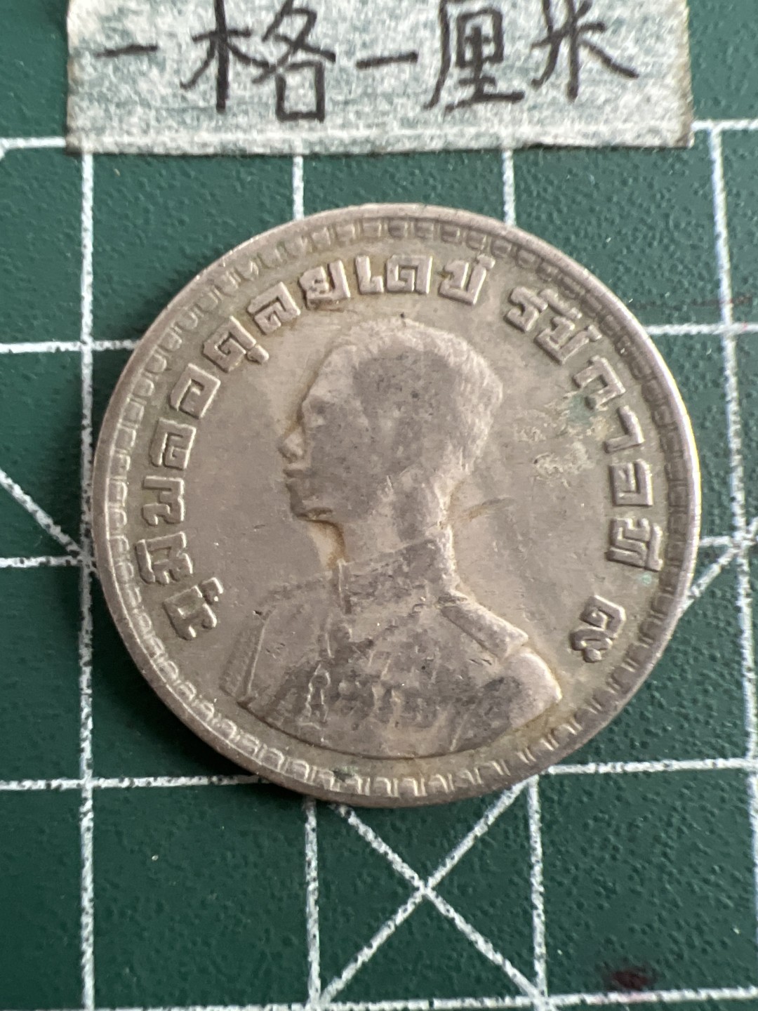 泡泡堂第五十二期  世界硬币邮票专场（无押金，无佣金，捡漏，全场20包邮，偏远地区除外） 泰国老版大一铢