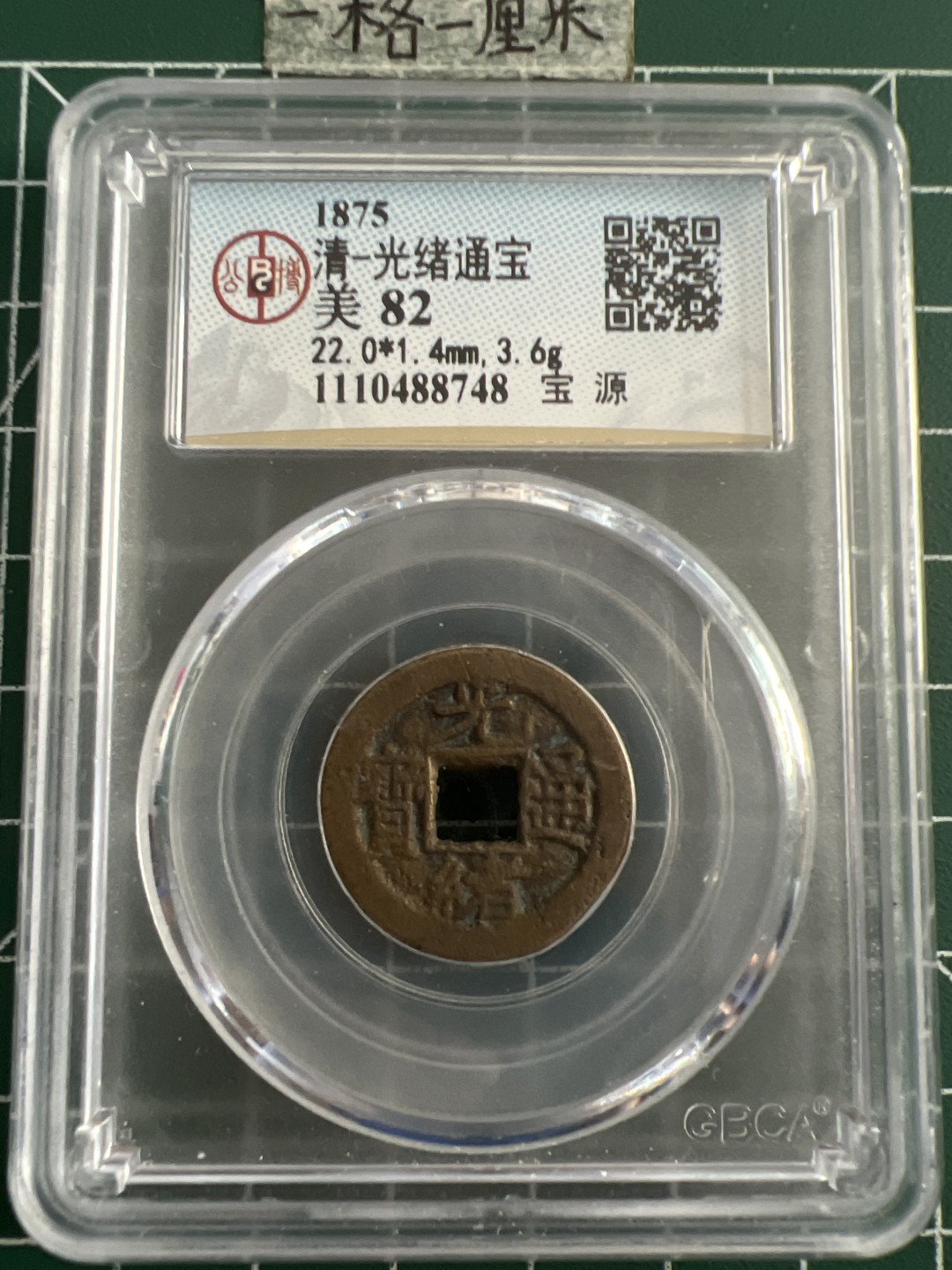 泡泡堂第五十二期  世界硬币邮票专场（无押金，无佣金，捡漏，全场20包邮，偏远地区除外） 光绪元宝