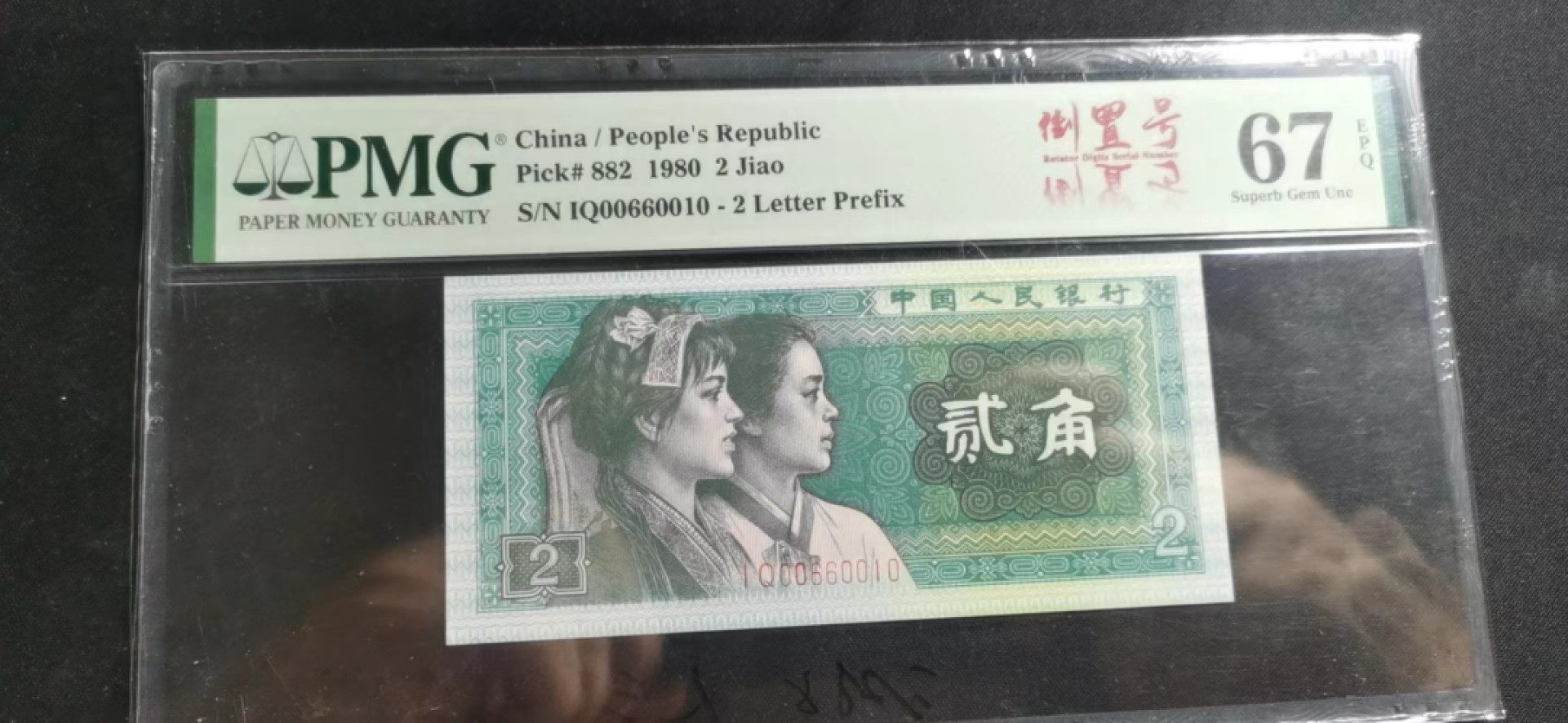 【华誉大咖】第2094期拍卖 8002三对子人三倒置爱冠  PMG67E  IQ00660010