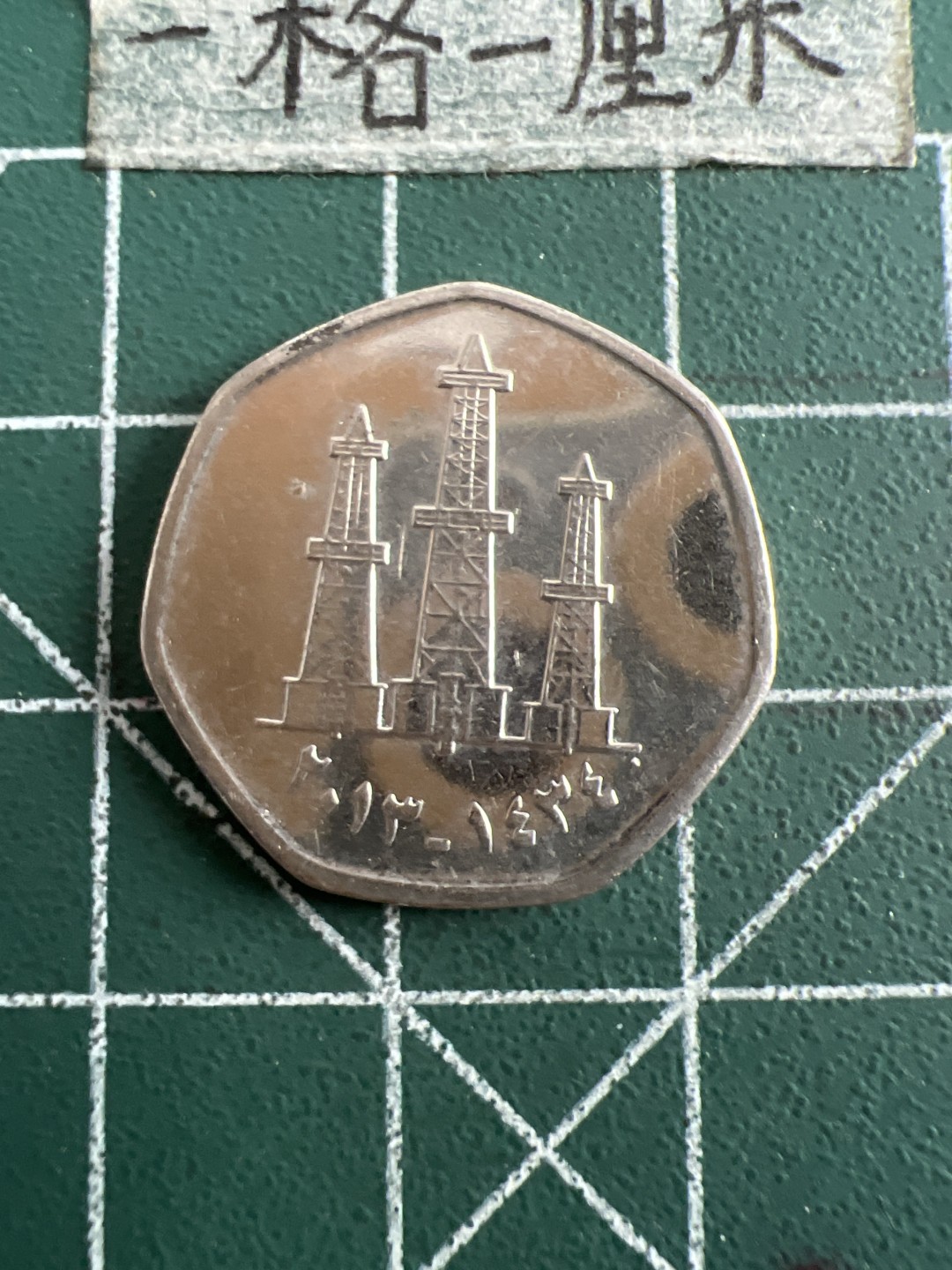 泡泡堂第五十二期  世界硬币邮票专场（无押金，无佣金，捡漏，全场20包邮，偏远地区除外） 阿联酋50分