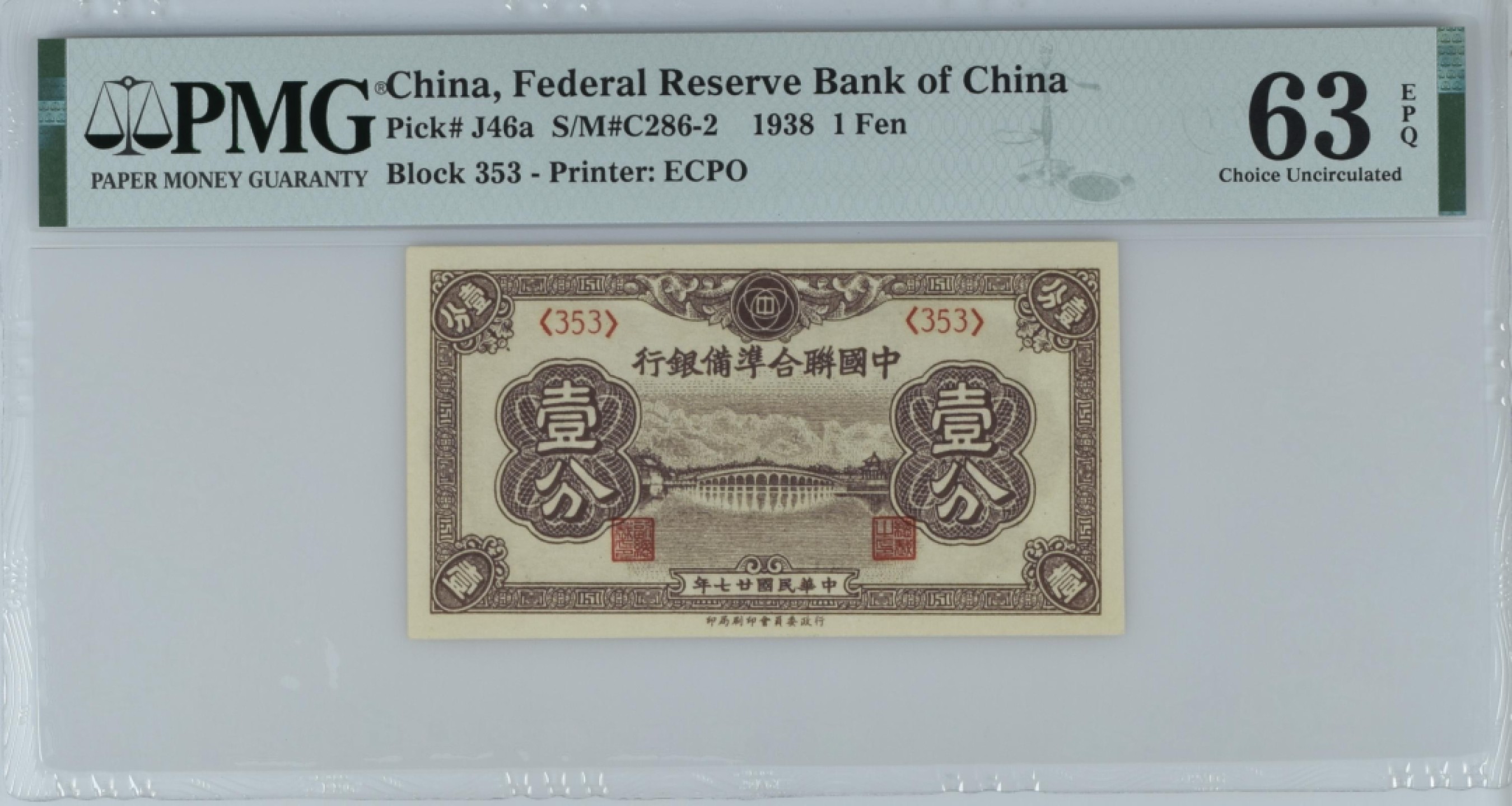 收藏联盟Quantum Auction 第184期拍卖(已更新) 中国联合准备银行1938年1分 PMG63e 颐和园十七孔桥