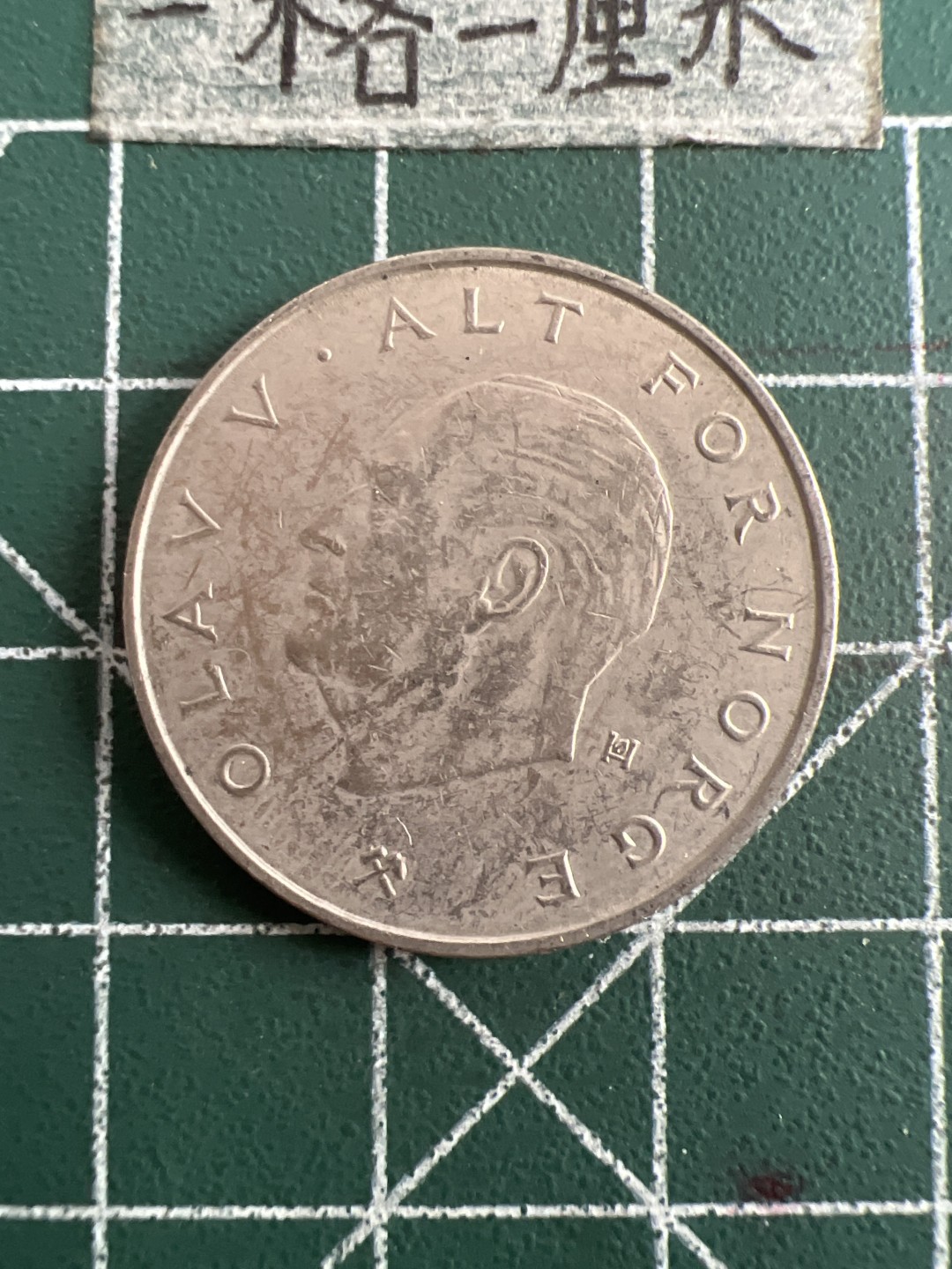 泡泡堂第六十九期  世界硬币邮票专场（无押金，无佣金，捡漏，全场20包邮，偏远地区除外） 挪威一克朗