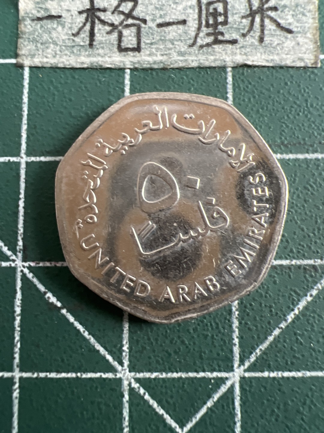 泡泡堂第五十二期  世界硬币邮票专场（无押金，无佣金，捡漏，全场20包邮，偏远地区除外） 阿联酋50分