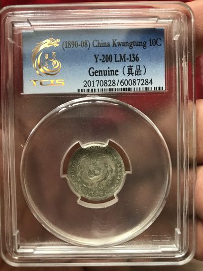 缤纷开心拍540期 天印评级广东光绪0.72一枚