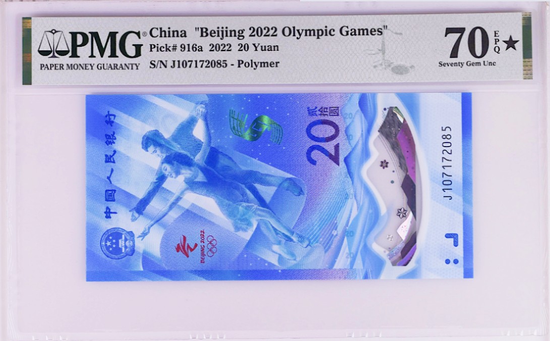 《张总收藏》68期——冠军分 2022年北京冬奥纪念钞20元PMG70E星满分冰钞无4冠军分