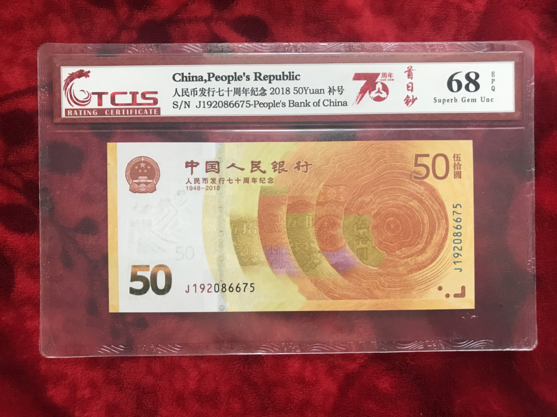 缤纷开心拍第497期钱币 70周年192冠䃼号一张