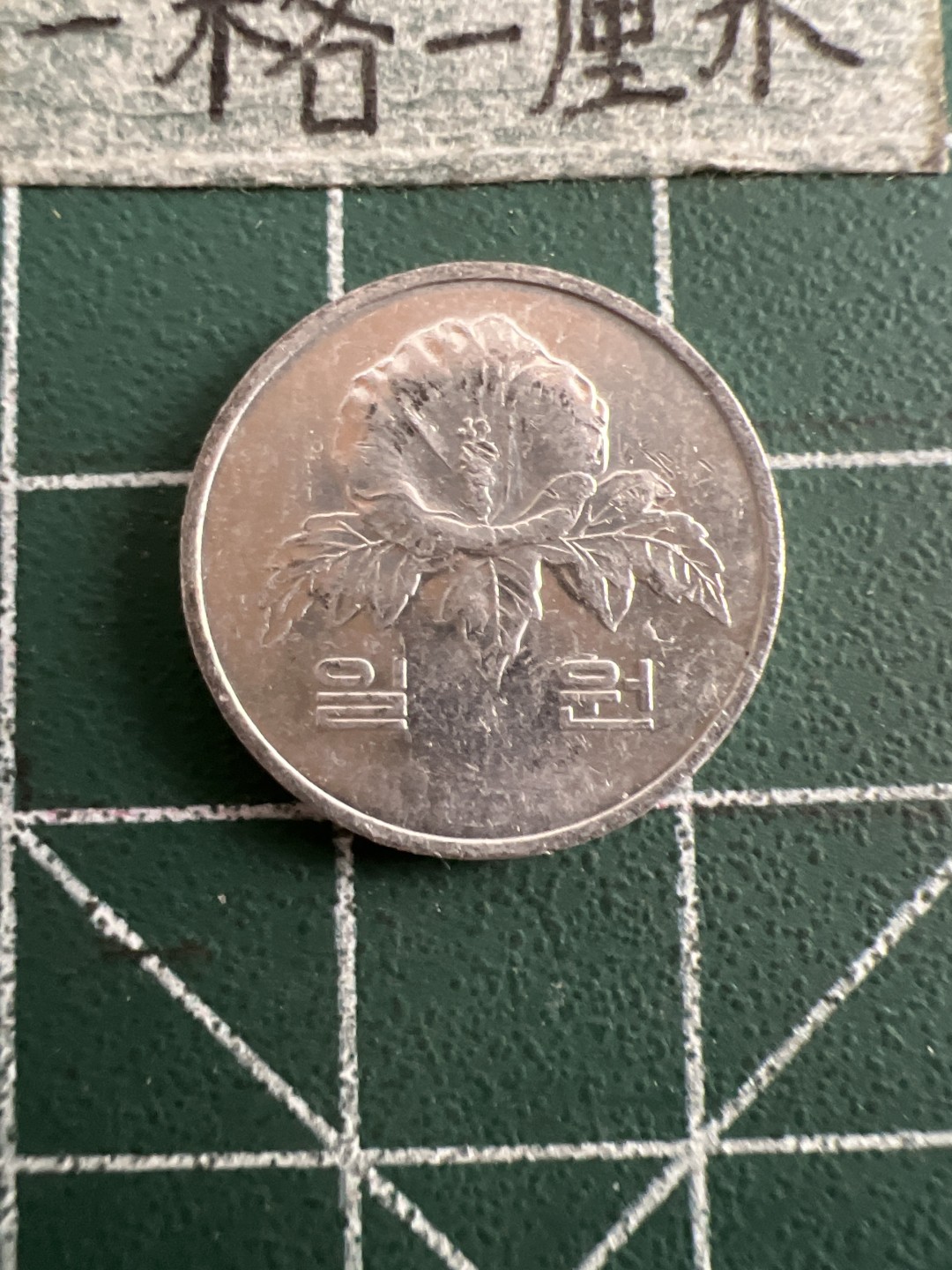 泡泡堂第五十二期  世界硬币邮票专场（无押金，无佣金，捡漏，全场20包邮，偏远地区除外） 韩国一元