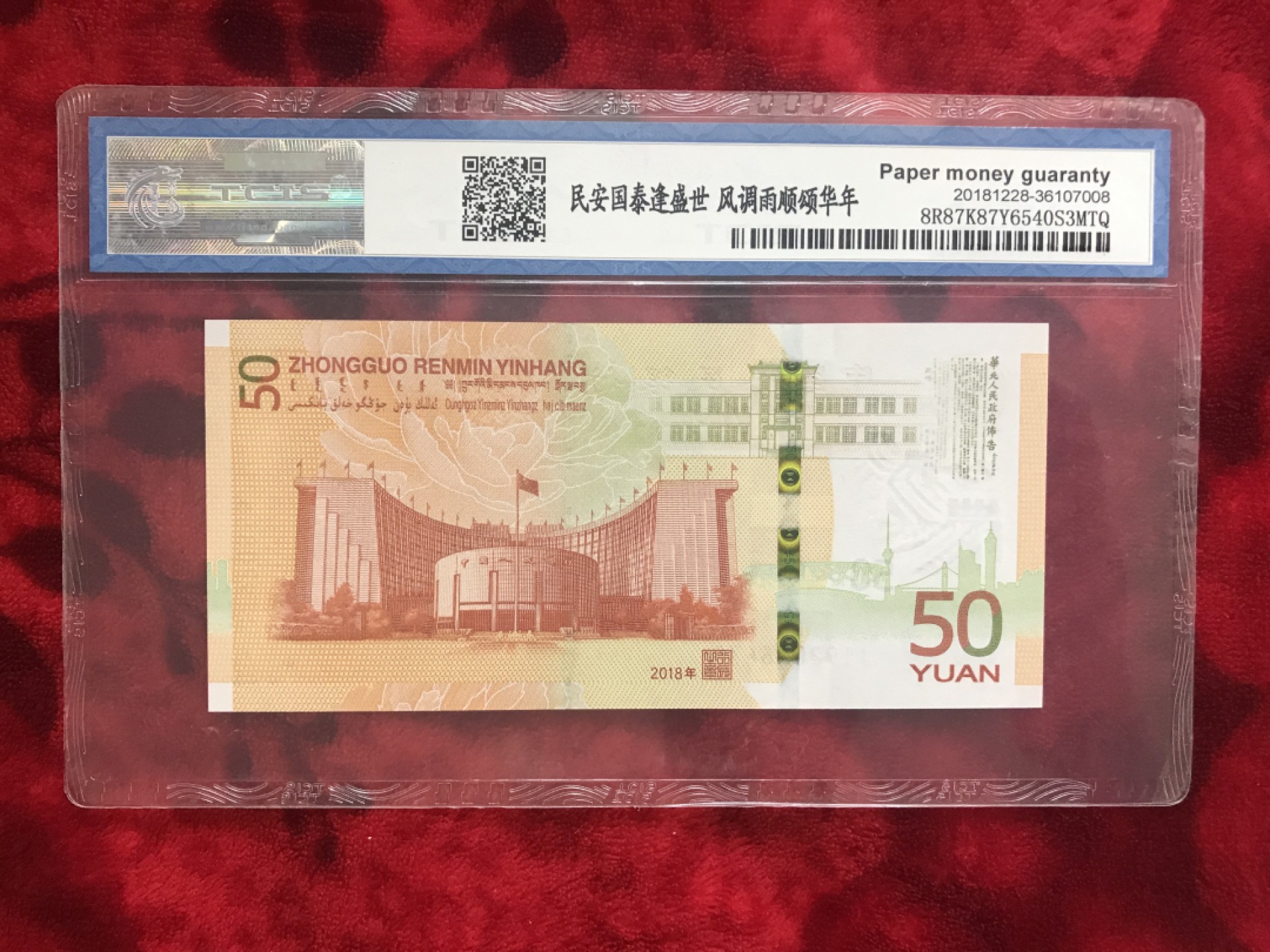 缤纷开心拍第497期钱币 70周年192冠䃼号一张