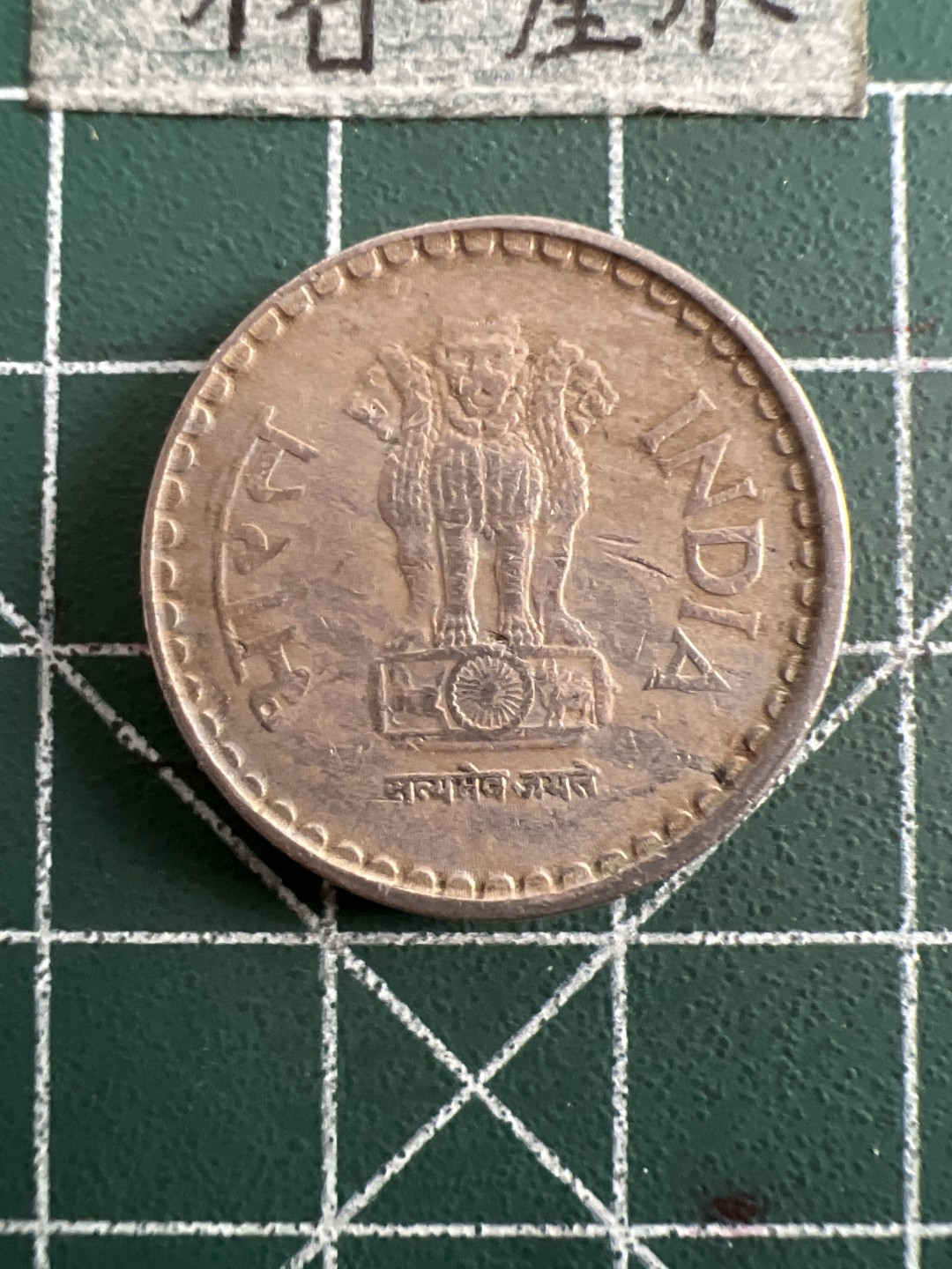 泡泡堂第五十二期  世界硬币邮票专场（无押金，无佣金，捡漏，全场20包邮，偏远地区除外） 印度5卢比