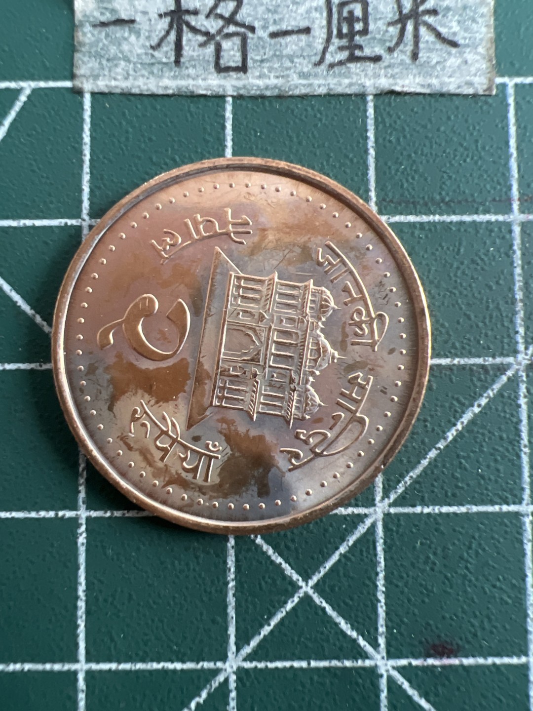 泡泡堂第五十二期  世界硬币邮票专场（无押金，无佣金，捡漏，全场20包邮，偏远地区除外） 尼泊尔全新大币