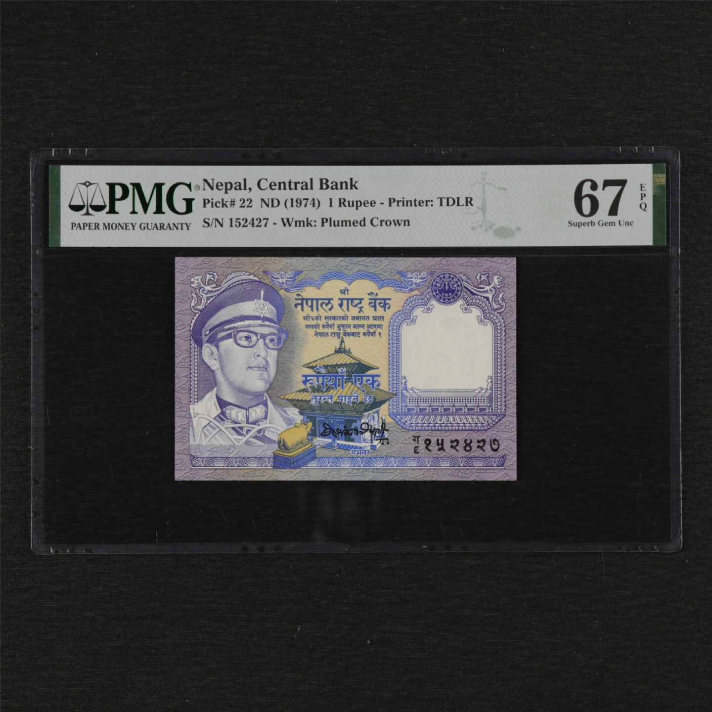 【亘邦集藏】第125期拍卖 1974年 尼泊尔1卢比 PMG 67EPQ 152427