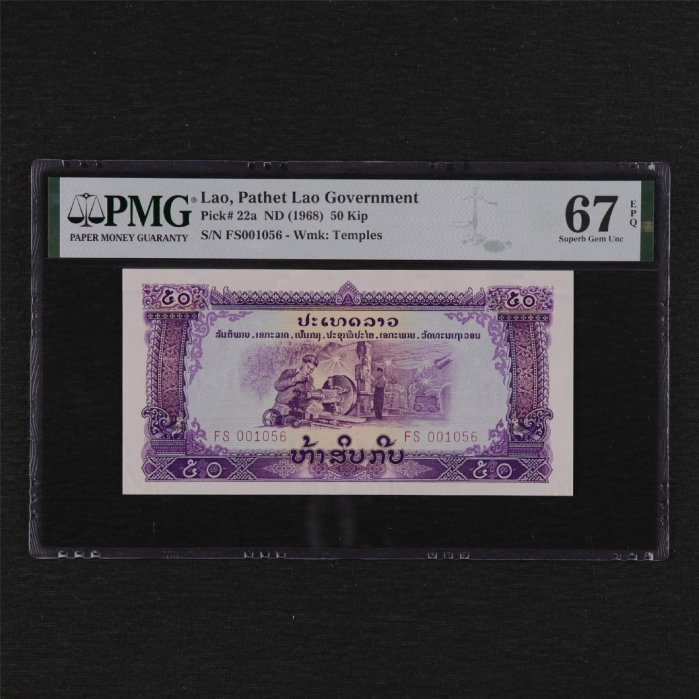 【亘邦集藏】第125期拍卖 1968年 老挝50基普 PMG 67EPQ 001056