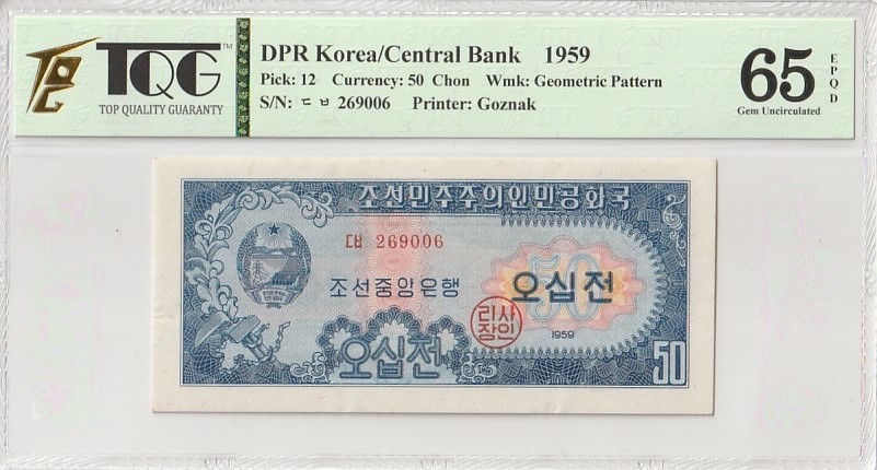 收藏联盟Quantum Auction 第184期拍卖(已更新) 朝鲜1959年50钱 TQG65 苏联代印 标注为GEPD(原始纸张有瑕疵)