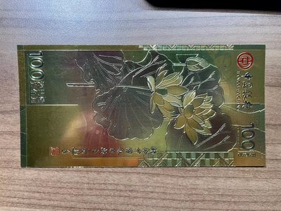 开心放漏 - 世界最漂亮的香港荷花票一张，金箔票