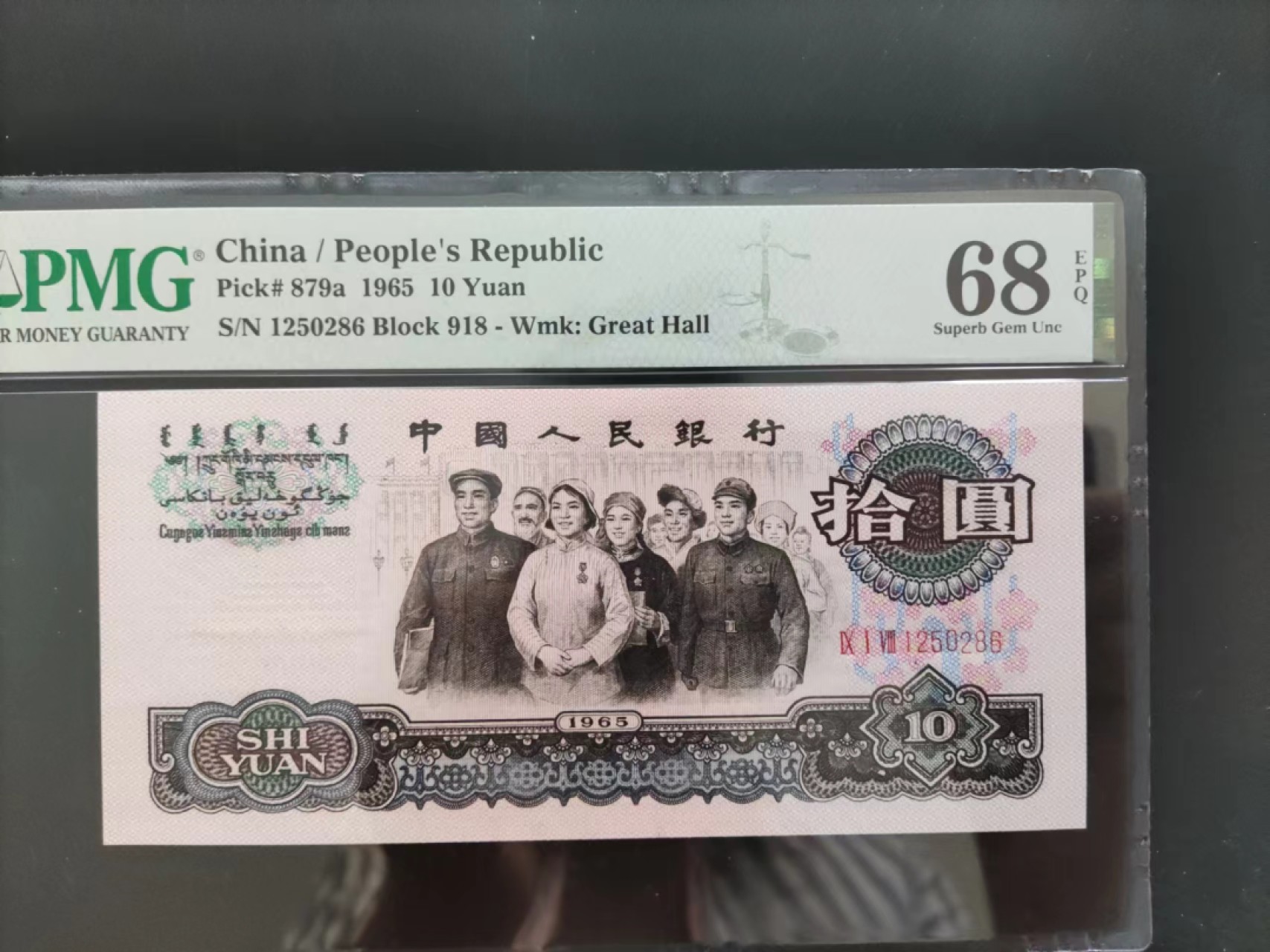 【华誉大咖】第2094期拍卖 PMG68分三罗马大团结918-1250286