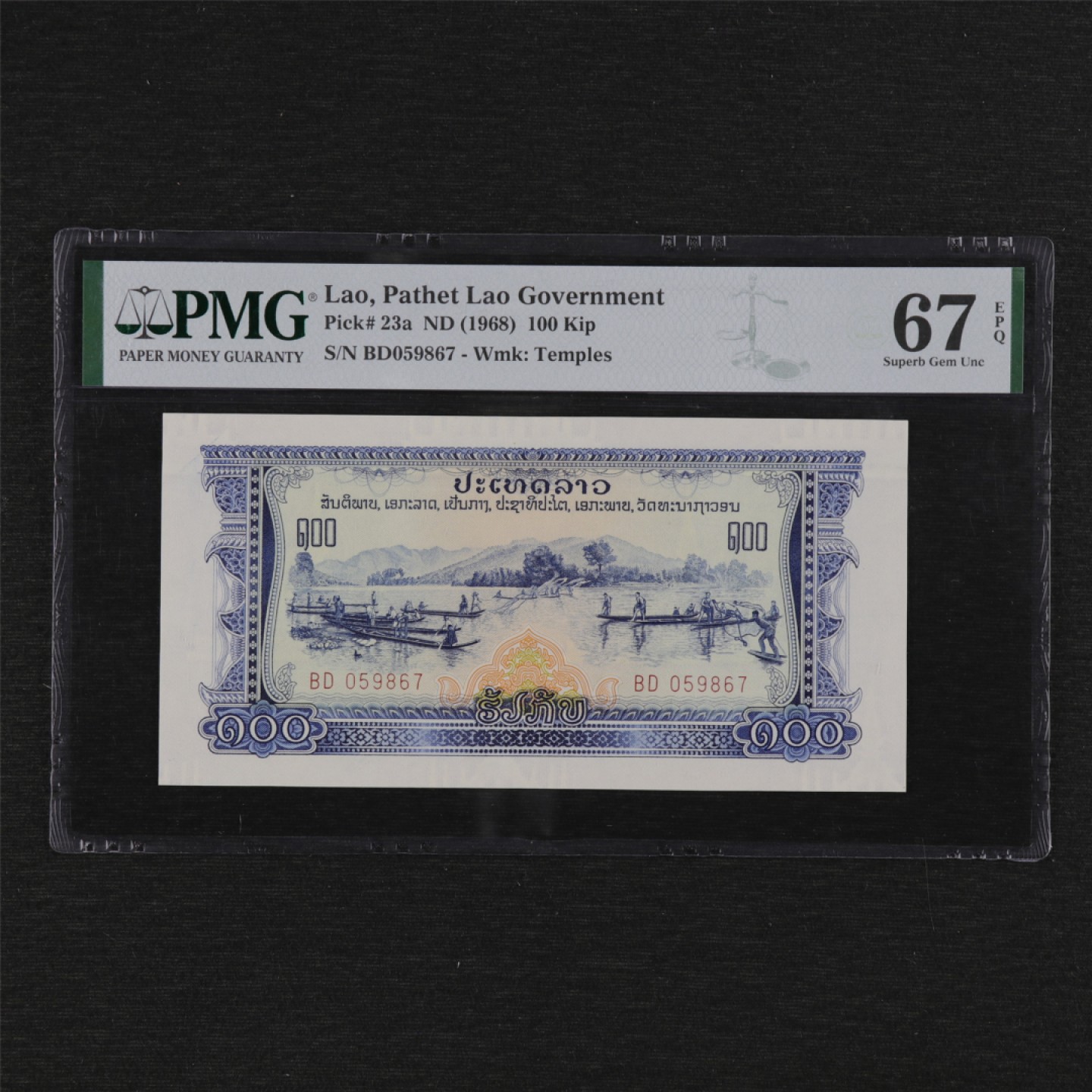 【亘邦集藏】第125期拍卖 1968年 老挝100基普 PMG 67EPQ BD059867