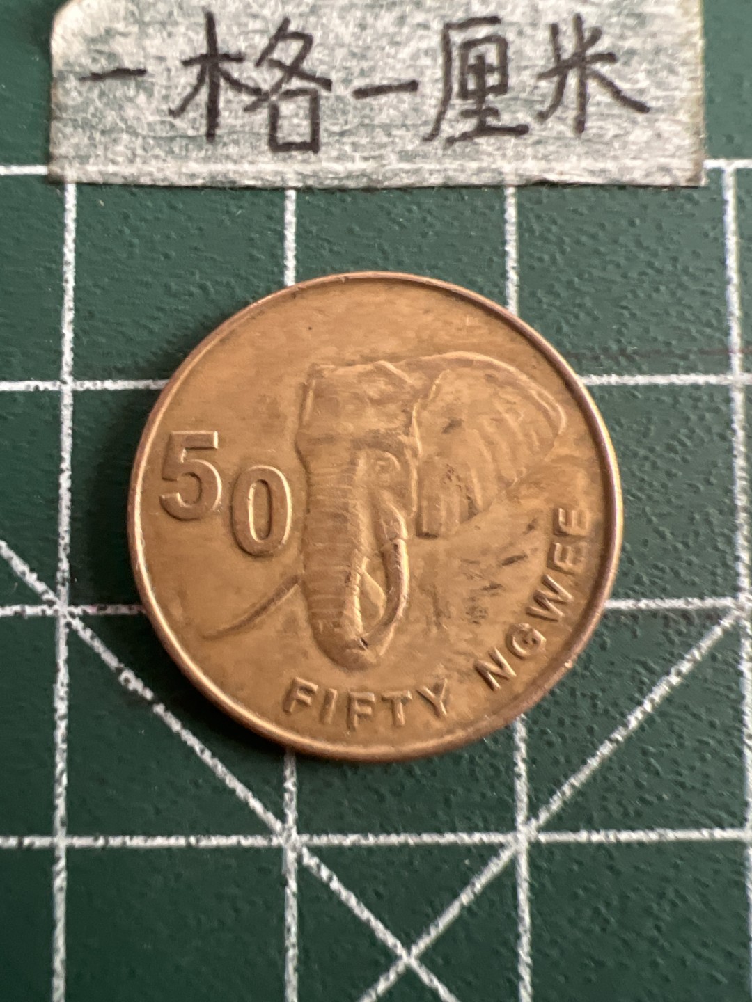 泡泡堂第五十二期  世界硬币邮票专场（无押金，无佣金，捡漏，全场20包邮，偏远地区除外） 赞比亚大象