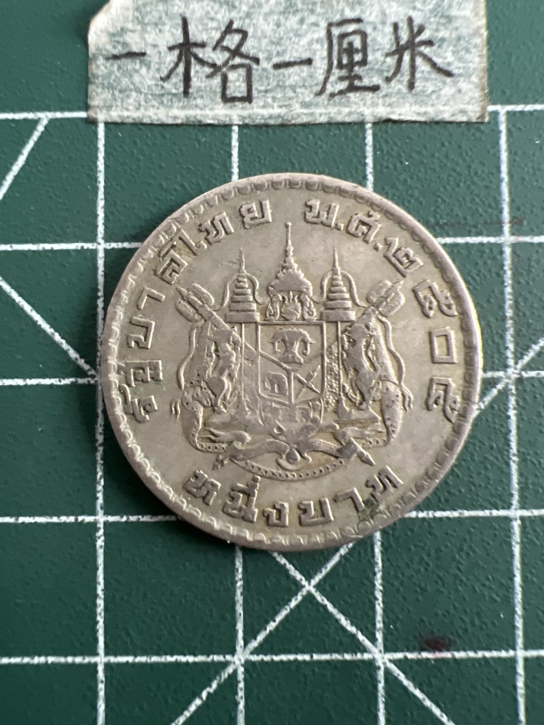 泡泡堂第五十二期  世界硬币邮票专场（无押金，无佣金，捡漏，全场20包邮，偏远地区除外） 泰国老版大一铢