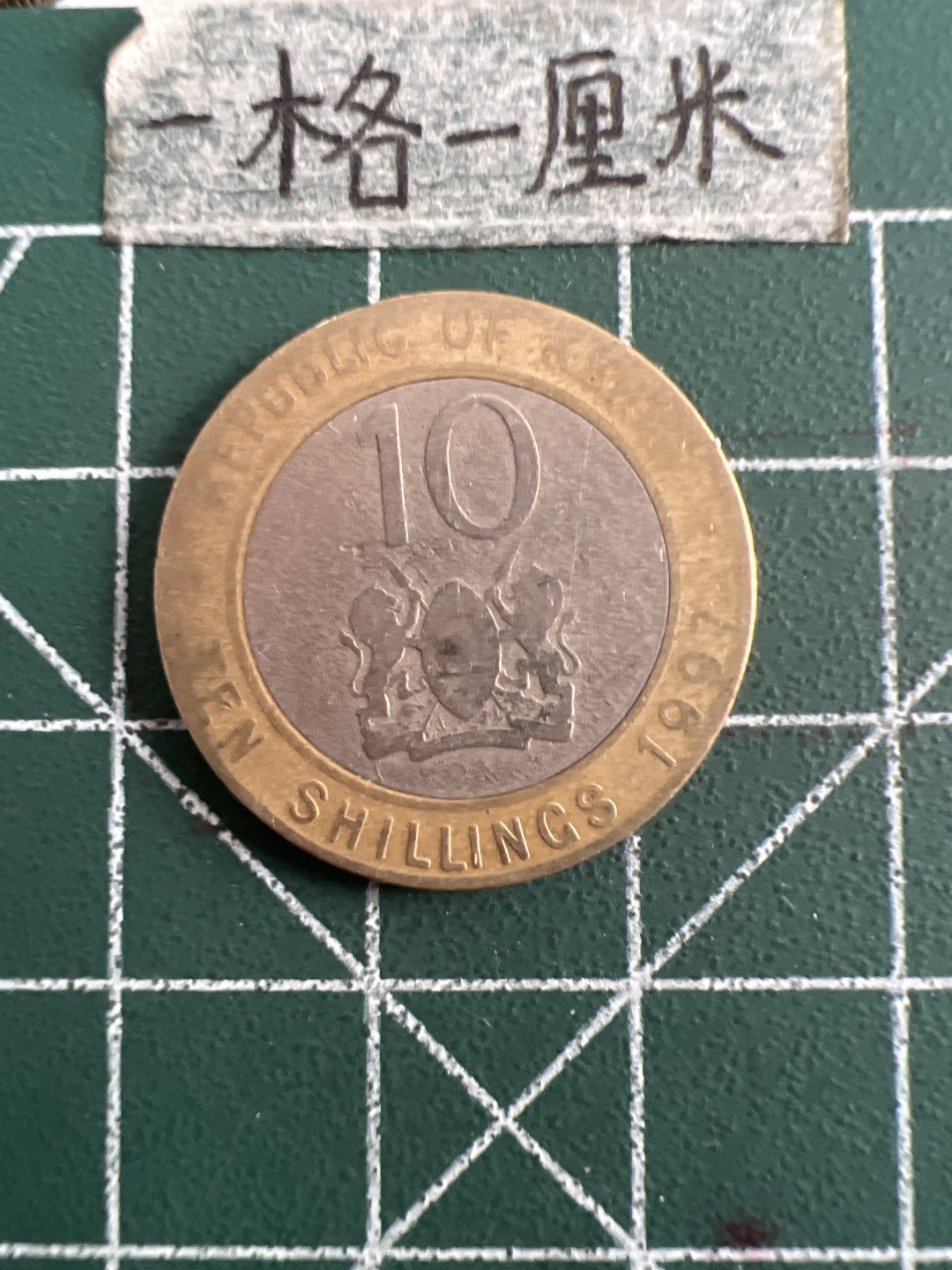 泡泡堂第六十三期  世界硬币纸币专场（无押金，无佣金，捡漏，全场20包邮，偏远地区除外） 肯尼亚十元双色