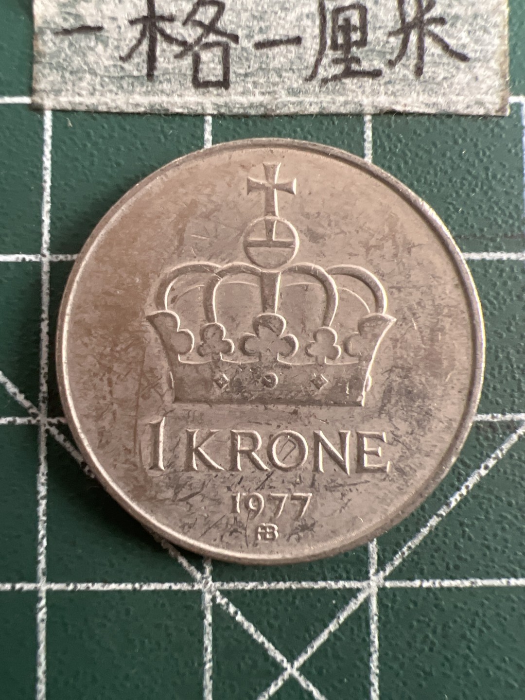 泡泡堂第六十九期  世界硬币邮票专场（无押金，无佣金，捡漏，全场20包邮，偏远地区除外） 挪威一克朗