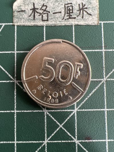 泡泡堂第七十期  世界硬币专场（无押金，无佣金，捡漏，全场20包邮，偏远地区除外） - 比利时50法郎