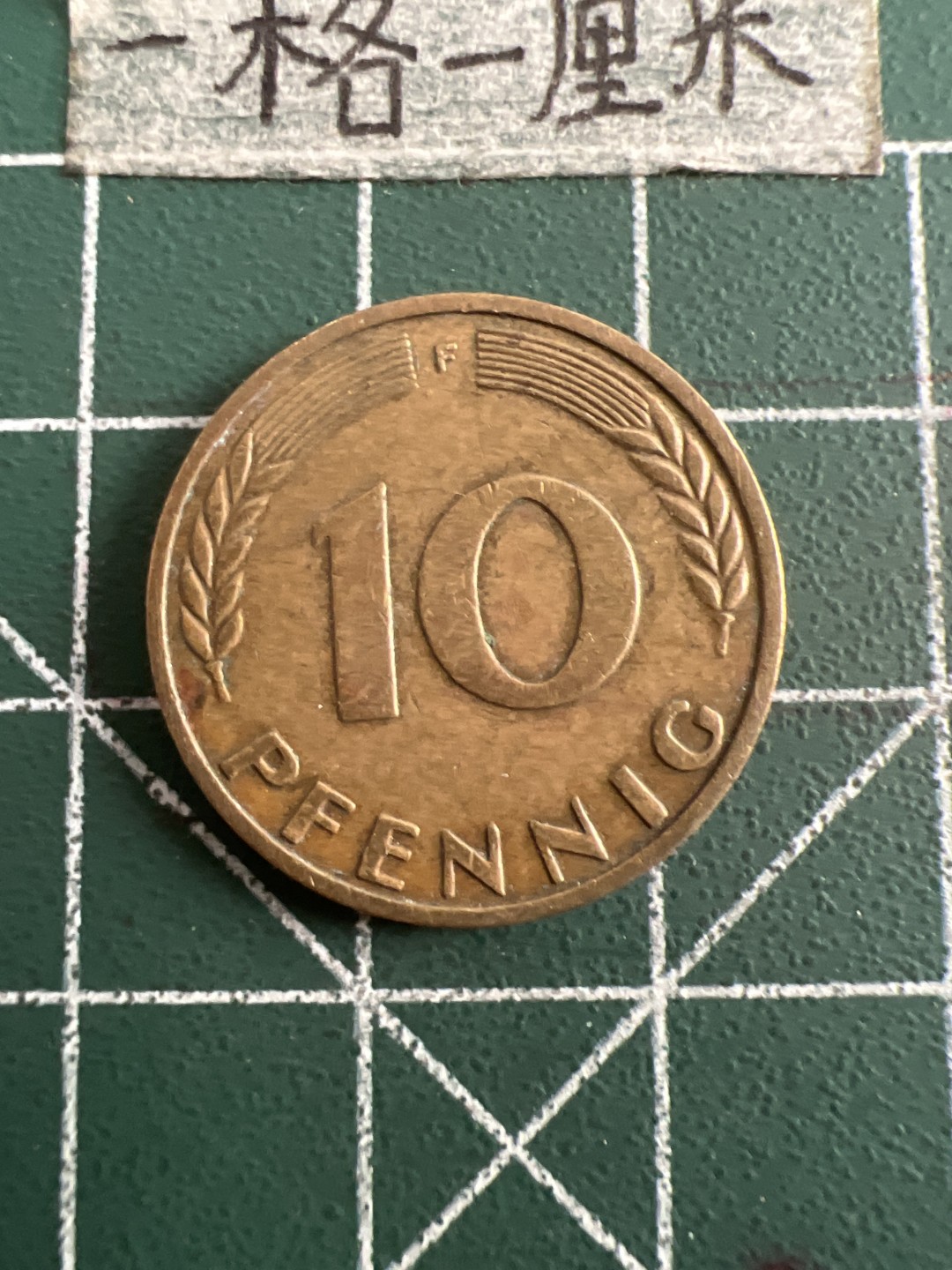 泡泡堂第五十二期  世界硬币邮票专场（无押金，无佣金，捡漏，全场20包邮，偏远地区除外） 德国1950年十分