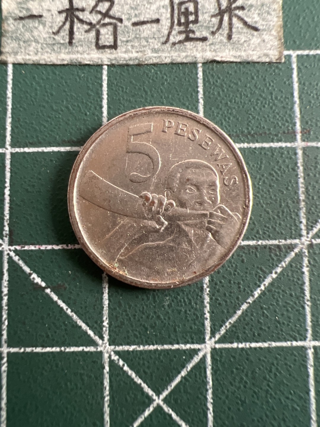 泡泡堂第五十二期  世界硬币邮票专场（无押金，无佣金，捡漏，全场20包邮，偏远地区除外） 加纳5分