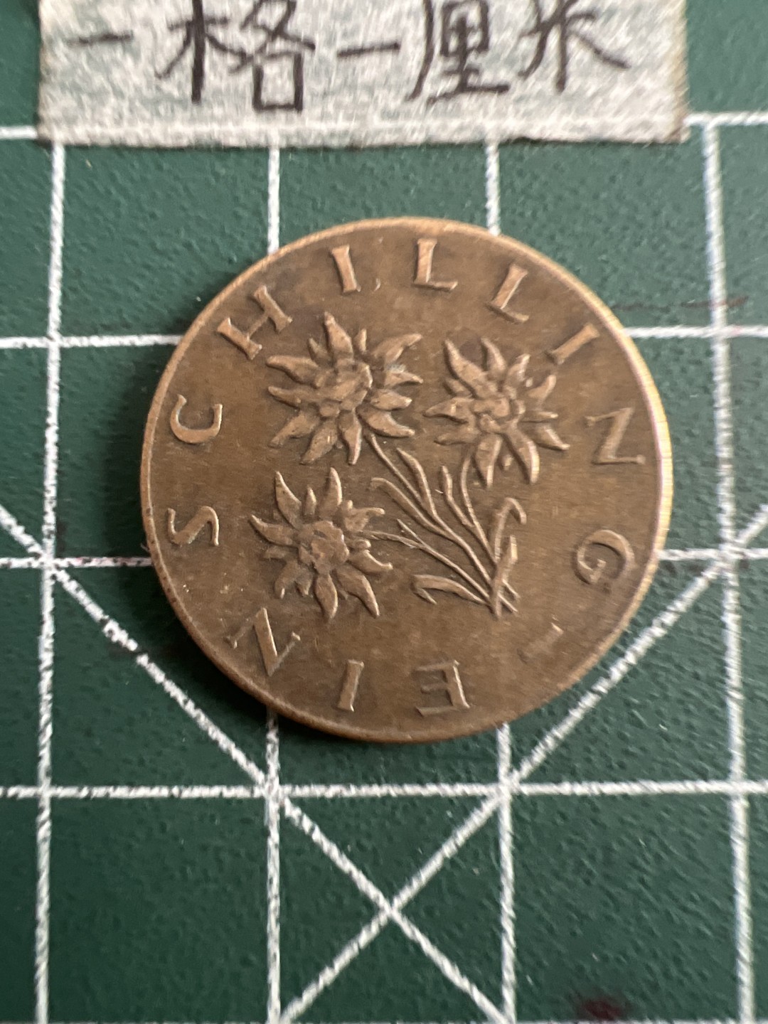 泡泡堂第五十二期  世界硬币邮票专场（无押金，无佣金，捡漏，全场20包邮，偏远地区除外） 奥地利一先令