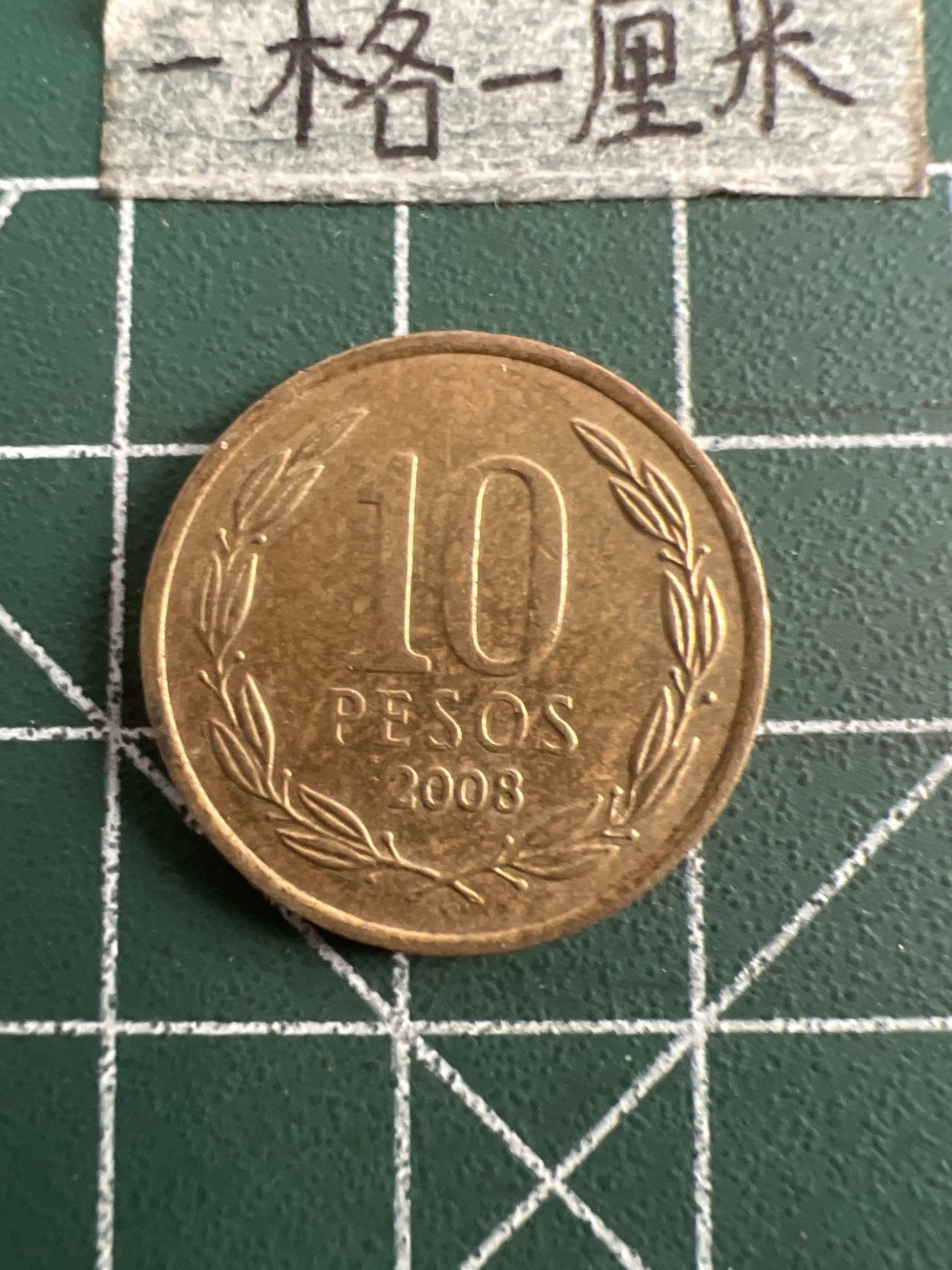 泡泡堂第五十二期  世界硬币邮票专场（无押金，无佣金，捡漏，全场20包邮，偏远地区除外） 智利十皮索