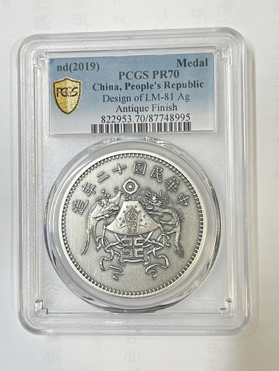 PCGS NGC评级，喜欢的参与了解一下 - 中华民国龙凤小字30克银章pcgs70
