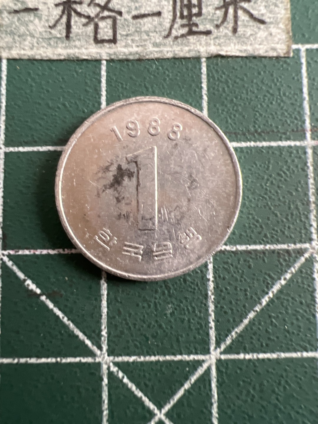 泡泡堂第五十二期  世界硬币邮票专场（无押金，无佣金，捡漏，全场20包邮，偏远地区除外） 韩国一元