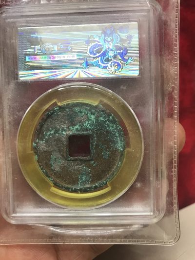 缤纷开心拍540期 崇宁通宝长尾通