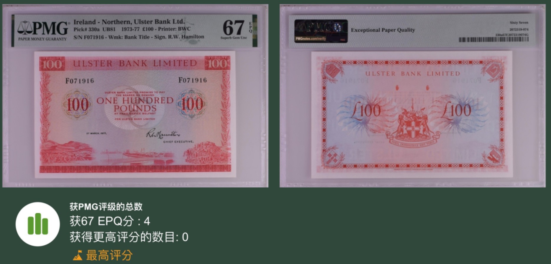 《张总收藏》68期——冠军分 北爱尔兰100镑 PMG67E 1977年 P-330a 阿尔斯特银行 冠军分