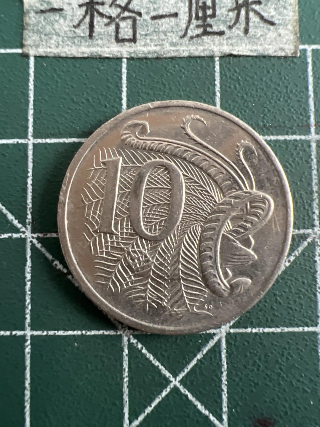 泡泡堂第六十九期  世界硬币邮票专场（无押金，无佣金，捡漏，全场20包邮，偏远地区除外） 澳洲十分